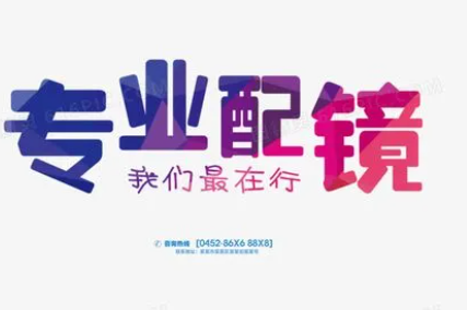 专业配眼镜