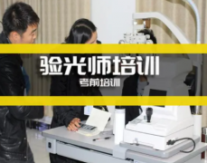 培训眼镜验光师学校需考证招生目标